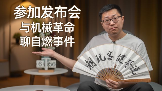 【健哥说】我去机械革命发布会 去聊自燃事件 有反转?