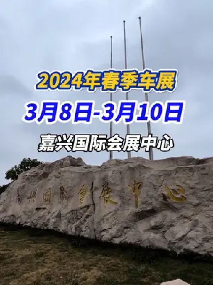 2024年春季车展,3月8日至3月10日