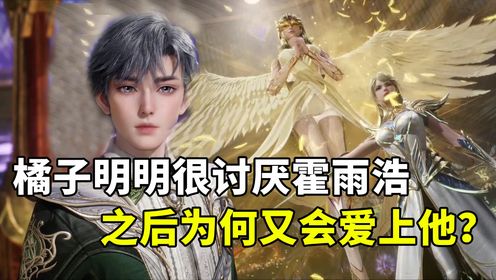 绝世唐门：橘子明明很讨厌霍雨浩，之后为何又会爱上他？_动漫_高清完整版视频在线观看_腾讯视频