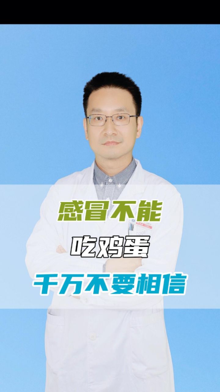 感冒不能吃鸡蛋?千万不要相信