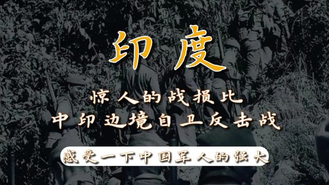 浅聊62年中印自卫反击战的惊人战损比,感受一下中国军人的强大!