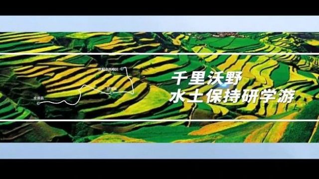 甘肃研学旅行主题线路课程集锦展示之八十五:千里沃野ⷮŠ水土保持研学游