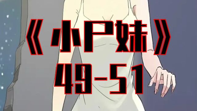 《小尸妹》4951集