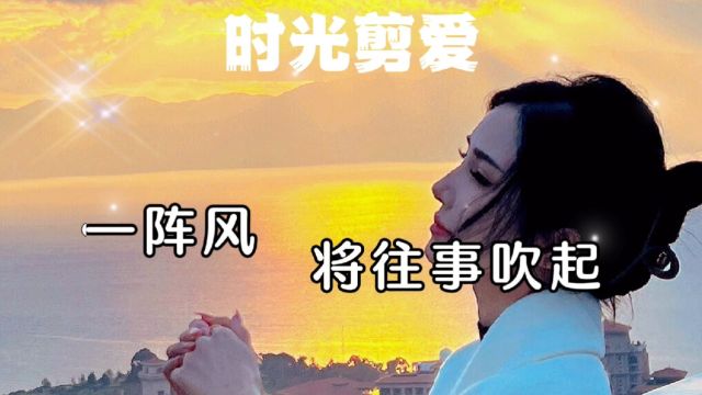 《时光剪爱》人生因为爱而美