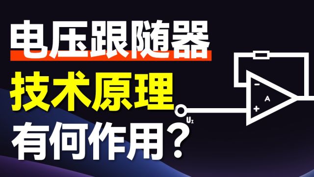 深度解读电压跟随器:从原理到实战,它如何成为电路中的“桥梁”?