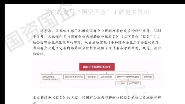 最新国有企业薪酬分配政策指引关键要点