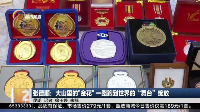 张德顺:大山里的“金花”一路跑到世界的“舞台”绽放