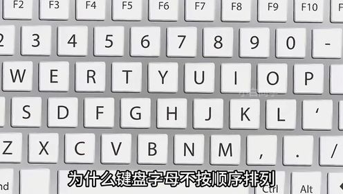 键盘字母不按顺序排列的原因,真的是相当离谱