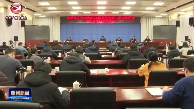 市委办公室2023年抓基层党建工作述职评议和党风廉政建设会议召开