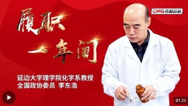 履职一年间 | 全国政协委员李东浩:红参应列入保健食品目录 促进特色人参产业壮大