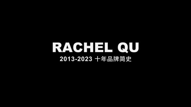 RACHEL QUⷮŠ瑞秋时尚新中式定制十年发展历程