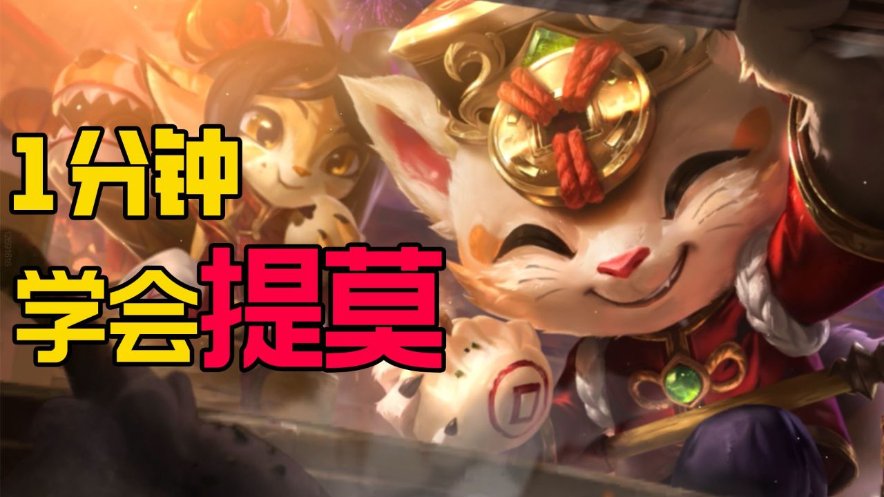 【英雄联盟手游】1分钟学会提莫