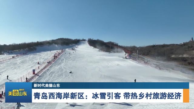 新时代美德山东 | 青岛西海岸新区:冰雪引客 带热乡村旅游经济