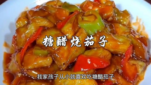 糖醋烧茄子家常做法,糖醋味浓,茄子入味,拌米饭吃真的太香了