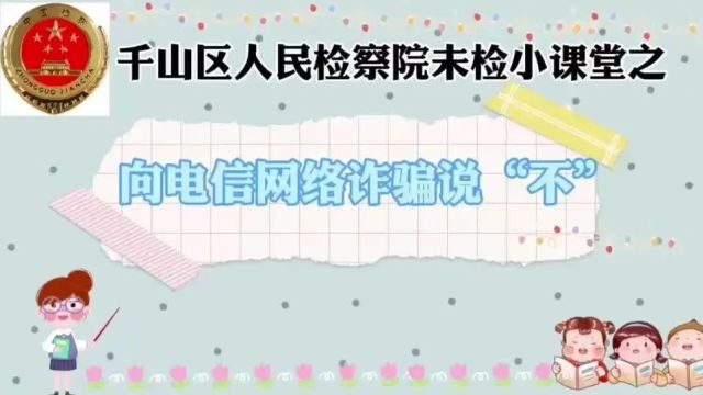 千山区人民检察院未检小课堂之向电信网络诈骗说“不”