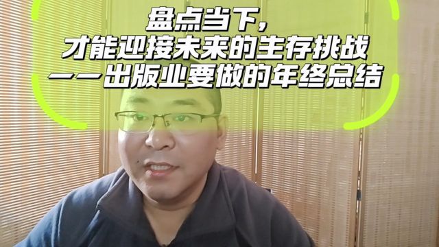 盘点当下,才能迎接未来的生存挑战——出版业要做的年终总结