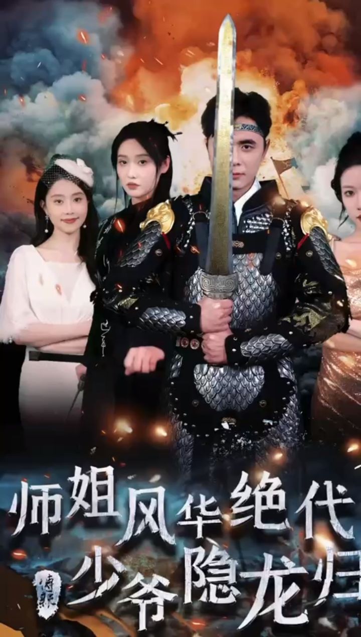 《师姐风华绝代少爷隐龙归》1一79集,大结局,越看越好看98