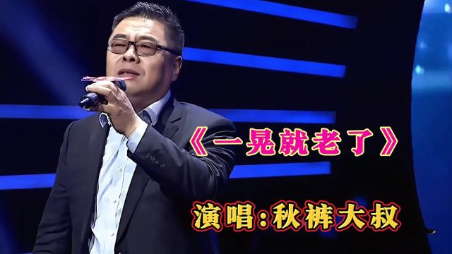 秋裤大叔一首《一晃就老了》伤感沧桑的歌声唱出人生百味,好听至极 !