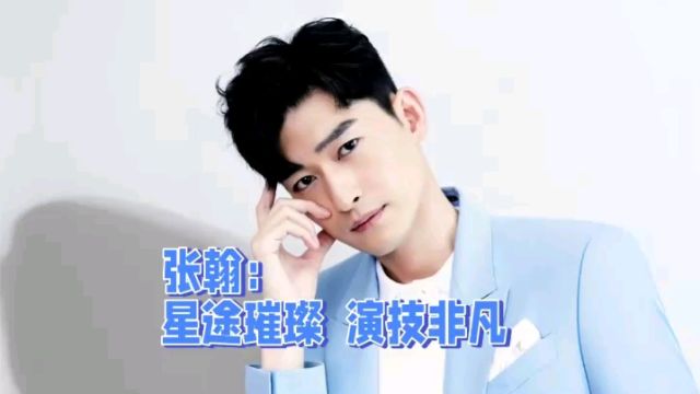 张翰:星途璀璨,演技非凡