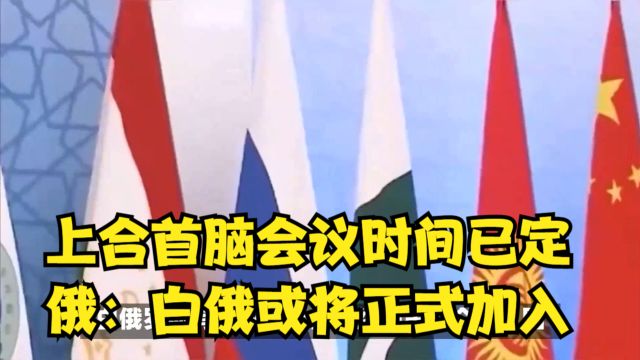 上合首脑会议时间已定,俄特别代表:毫不怀疑白俄罗斯将正式加入