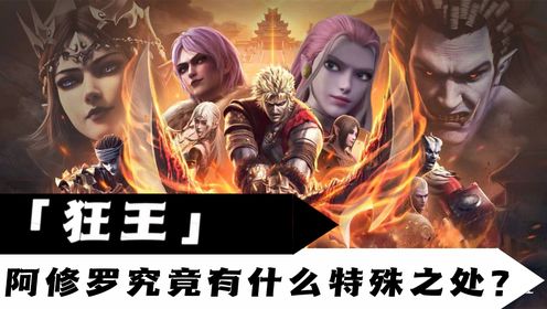 【狂王】第6集:一个种族实力竟与天神不相上下,阿修罗究竟有什么特殊之处?_高清1080P在线观看平台_腾讯视频