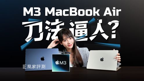 M3 MacBook Air上手：我们发现了苹果没说的小细节｜凰家评测