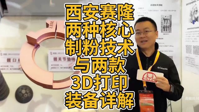 西安赛隆两种核心制粉技术与两款3D打印装备详解