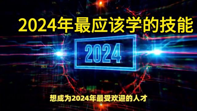 2024年网络安全技能需求激增