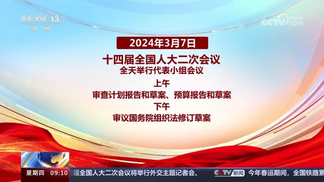 3月7日十四届全国人大二次会议主要日程与安排