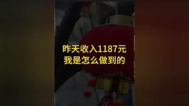 昨天收入1187元,虽然不多,但能照顾孩子还能有点收入,还是挺满意的,一起加油吧记录真实生活 自媒体创业 变现 自媒体干货宝妈找工作