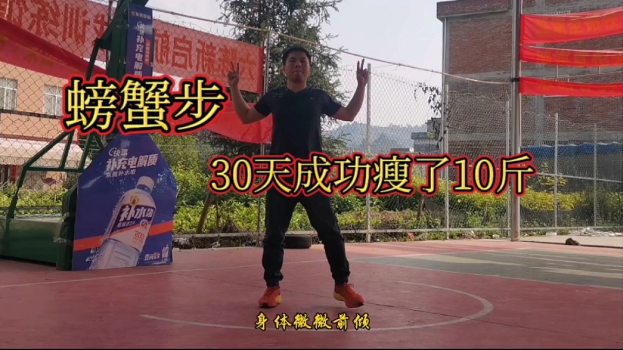 我每天坚持"螃蟹步",30天成功瘦了10斤,既不累又比跑步好