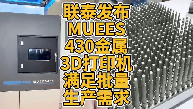 联泰发布MUEES430金属3D打印机满足批量生产需求