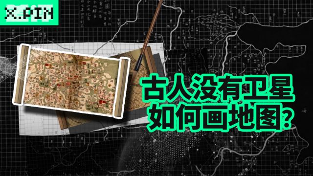 古代地图的精度竟能和现在的卫星地图一样?