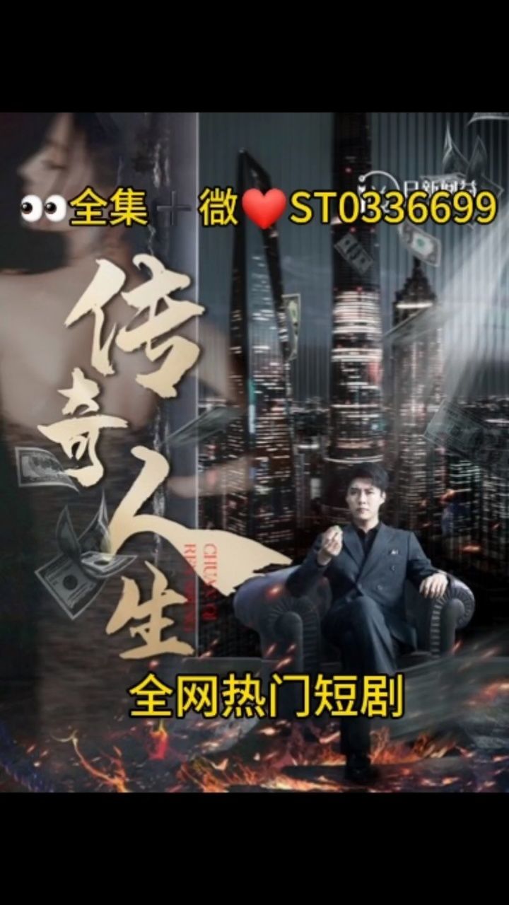 热门短剧(传奇人生)98全集77007815st0336699