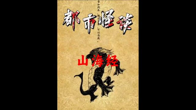 上古奇书《山海经》究竟是神话小说还是纪实小说!为何千年前的小说会在现实中印证如此多!