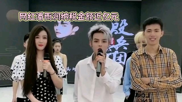 “网红女王”潘雨润纳税近亿,网友惊叹不已