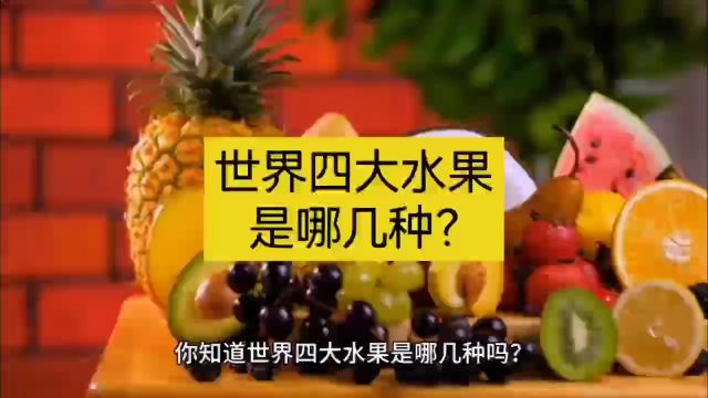 世界四大水果是哪几种?