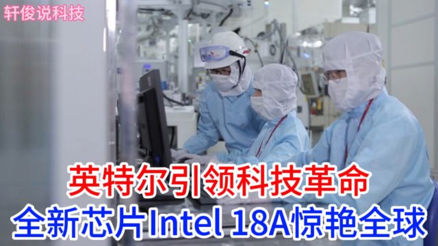 英特尔CEO宣布:全新芯片Intel 18A:领先时代的科技突破!