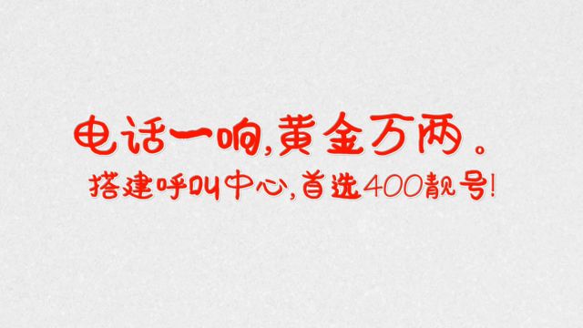 抢400电话靓号开始,机遇来临;专属靓号,为你而生