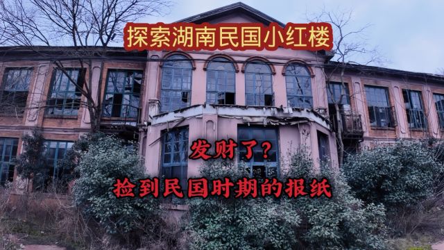 湖南废弃民国小红楼,无人敢靠近,进去捡到一份民国时期的报纸!