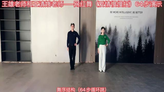 王雄老师和王清娥老师——网红舞(爱情慢慢摇)64步演示与讲解