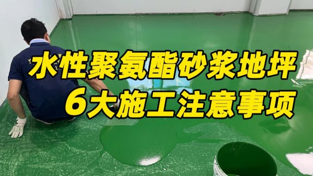 专业的聚氨酯砂浆厂家给您分享水性聚氨酯砂浆地坪施工注意事项.