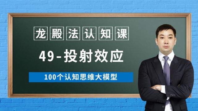 49/100投射效应龙殿法认知课100个认知思维大模型龙殿法医考认知篇推己及人不可取