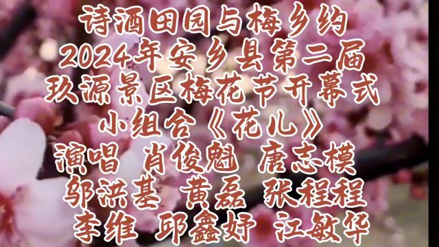 诗酒田园与梅乡约 2024年安乡县第二届玖源景区梅花节开幕式 小组合《花儿》演唱 肖俊魁 唐志模 邬洪基 黄磊 张程程 李维 邱鑫妤 江敏华