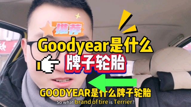 Goodyear是啥牌子轮胎