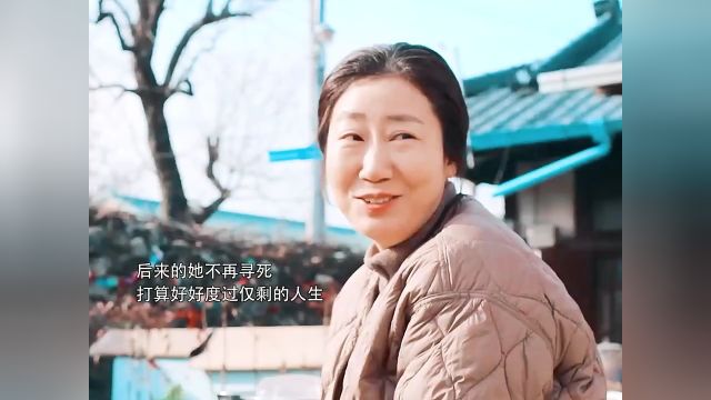 “被苦运折磨的妈妈的一生”她绝望到寻死时才第一次迎来命运的眷顾