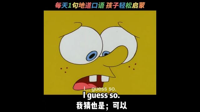 每日英语口语练习 I guess so 我猜也是