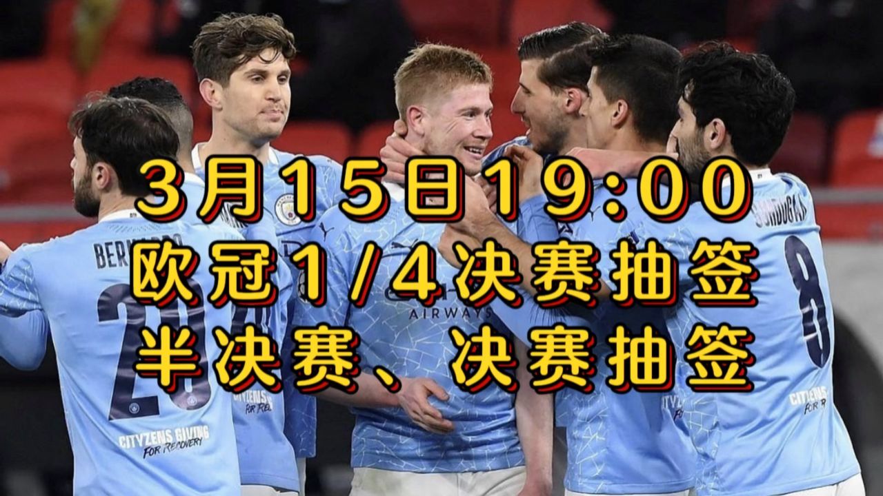2024欧冠1/4决赛及半决赛,决赛抽签官方直播