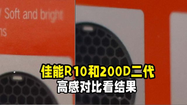 佳能R10和200D二代画质高感对比实测