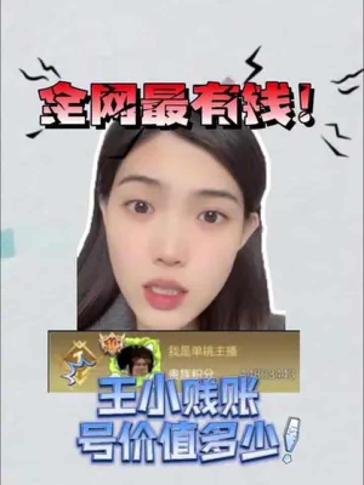王者荣耀账号,全网最有钱主播王小贱王者号能值多少?